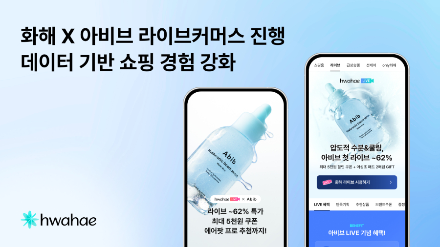 화해, 아비브와 라이브커머스 진행… 데이터 기반 쇼핑 경험 강화 3-Image